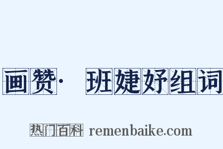 画赞·班婕妤组词是什么意思的图片